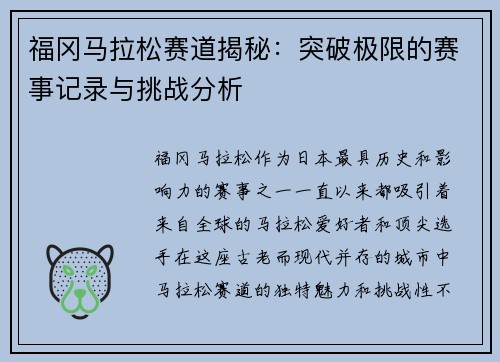 福冈马拉松赛道揭秘：突破极限的赛事记录与挑战分析