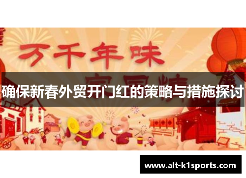 确保新春外贸开门红的策略与措施探讨