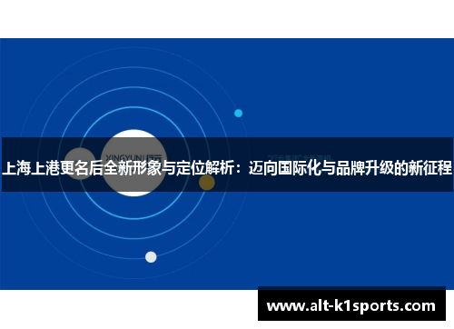 上海上港更名后全新形象与定位解析：迈向国际化与品牌升级的新征程