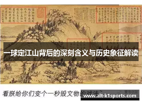 一球定江山背后的深刻含义与历史象征解读