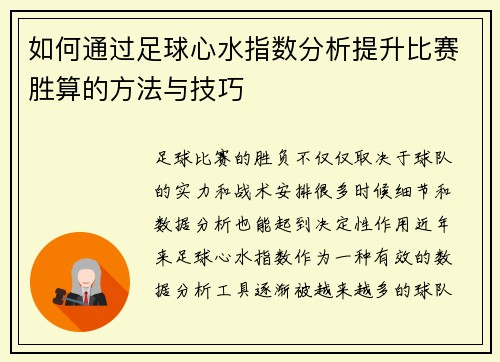 如何通过足球心水指数分析提升比赛胜算的方法与技巧