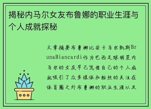 揭秘内马尔女友布鲁娜的职业生涯与个人成就探秘