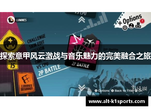 探索意甲风云激战与音乐魅力的完美融合之旅