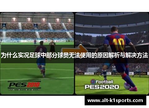 为什么实况足球中部分球员无法使用的原因解析与解决方法