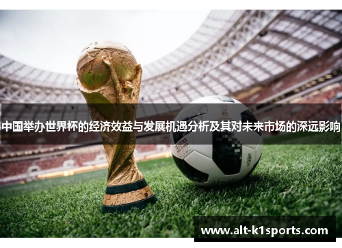中国举办世界杯的经济效益与发展机遇分析及其对未来市场的深远影响