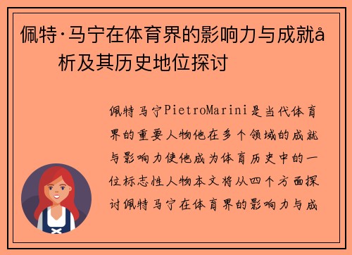 佩特·马宁在体育界的影响力与成就分析及其历史地位探讨
