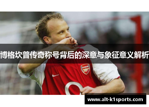博格坎普传奇称号背后的深意与象征意义解析