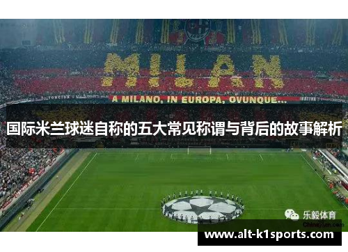 国际米兰球迷自称的五大常见称谓与背后的故事解析
