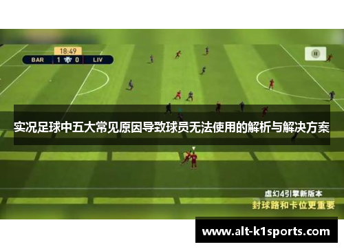 实况足球中五大常见原因导致球员无法使用的解析与解决方案