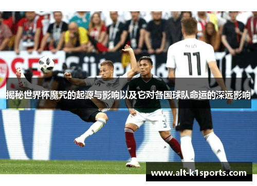 揭秘世界杯魔咒的起源与影响以及它对各国球队命运的深远影响