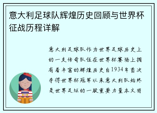 意大利足球队辉煌历史回顾与世界杯征战历程详解