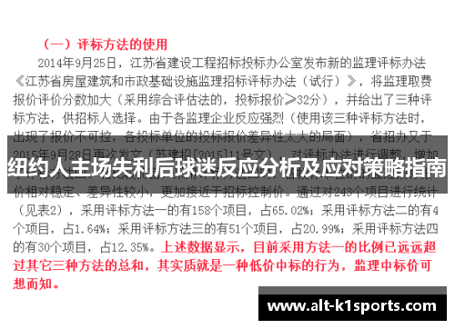 纽约人主场失利后球迷反应分析及应对策略指南