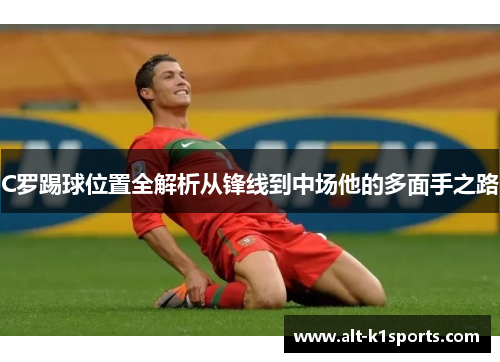 C罗踢球位置全解析从锋线到中场他的多面手之路