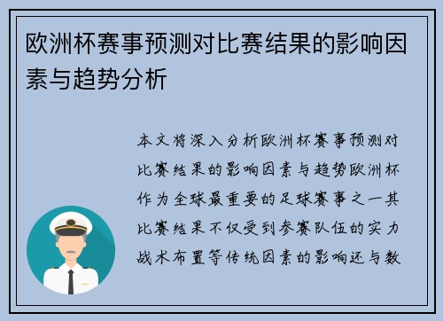 欧洲杯赛事预测对比赛结果的影响因素与趋势分析