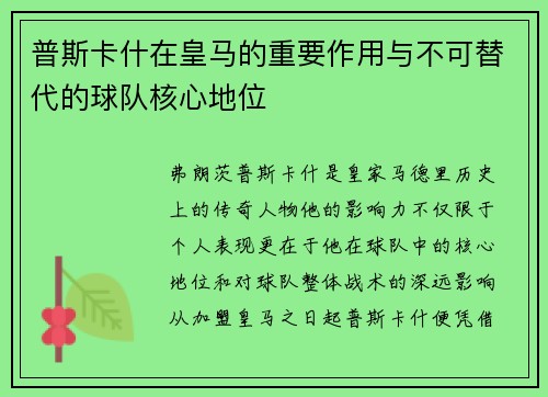 普斯卡什在皇马的重要作用与不可替代的球队核心地位