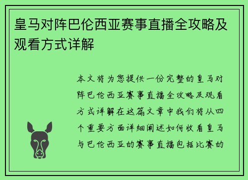 皇马对阵巴伦西亚赛事直播全攻略及观看方式详解