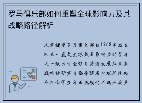 罗马俱乐部如何重塑全球影响力及其战略路径解析