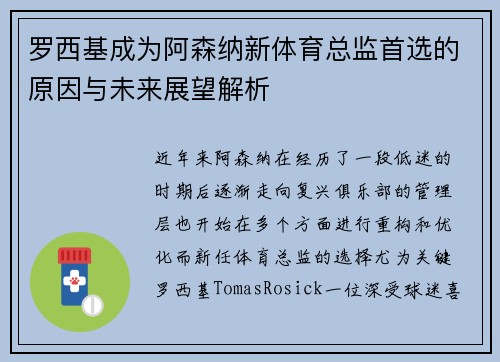 罗西基成为阿森纳新体育总监首选的原因与未来展望解析