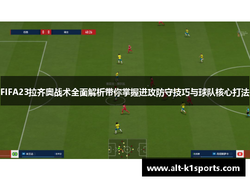 FIFA23拉齐奥战术全面解析带你掌握进攻防守技巧与球队核心打法