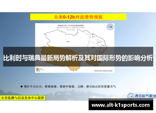 比利时与瑞典最新局势解析及其对国际形势的影响分析