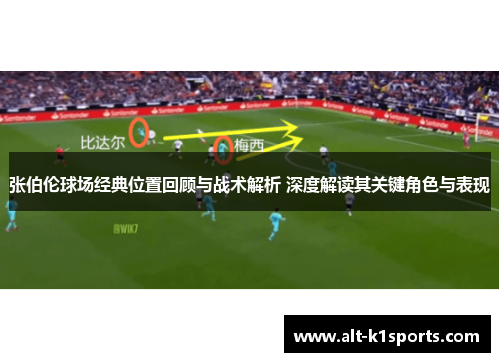 张伯伦球场经典位置回顾与战术解析 深度解读其关键角色与表现