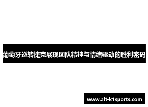葡萄牙逆转捷克展现团队精神与情绪驱动的胜利密码