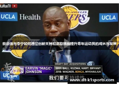 蔡崇信与李宁如何通过创新支持和激励措施提升青年运动员的成长与发展