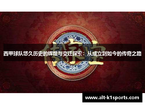 西甲球队悠久历史的辉煌与变迁探索：从成立到如今的传奇之路