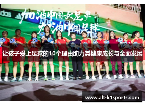 让孩子爱上足球的10个理由助力其健康成长与全面发展