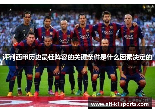 评判西甲历史最佳阵容的关键条件是什么因素决定的