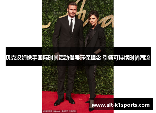贝克汉姆携手国际时尚活动倡导环保理念 引领可持续时尚潮流