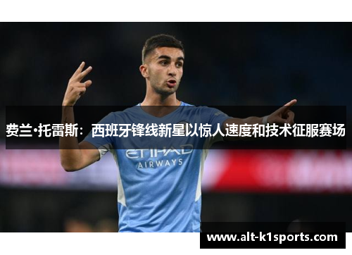 费兰·托雷斯：西班牙锋线新星以惊人速度和技术征服赛场