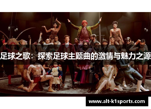足球之歌：探索足球主题曲的激情与魅力之源