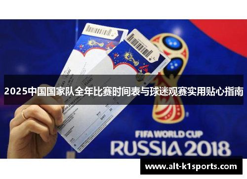 2025中国国家队全年比赛时间表与球迷观赛实用贴心指南 2025中国国家队全年比赛时间表与球迷观赛实用贴心指南