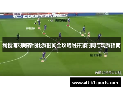 利物浦对阿森纳比赛时间全攻略附开球时间与观赛指南