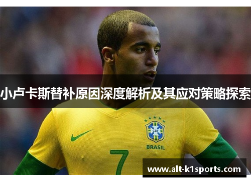 小卢卡斯替补原因深度解析及其应对策略探索