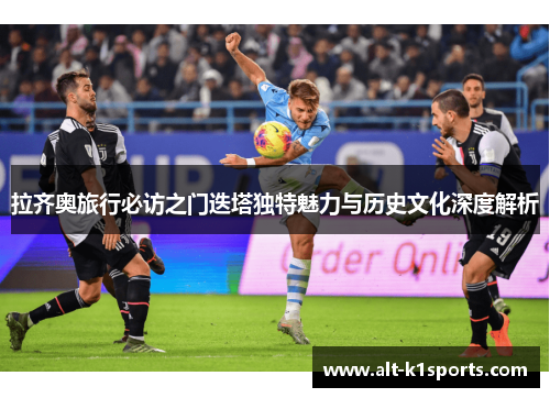 拉齐奥旅行必访之门迭塔独特魅力与历史文化深度解析