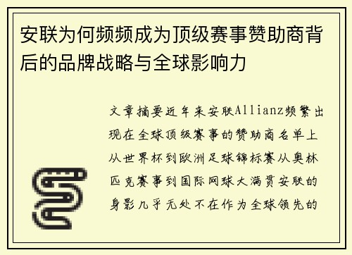 安联为何频频成为顶级赛事赞助商背后的品牌战略与全球影响力