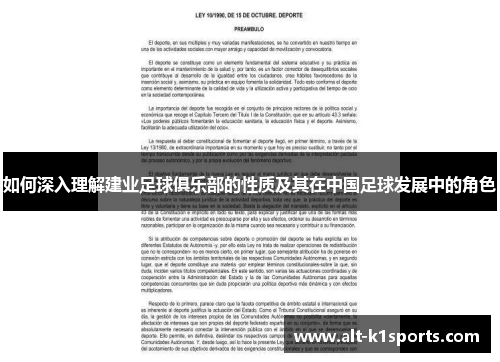 如何深入理解建业足球俱乐部的性质及其在中国足球发展中的角色