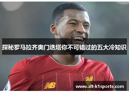 探秘罗马拉齐奥门迭塔你不可错过的五大冷知识