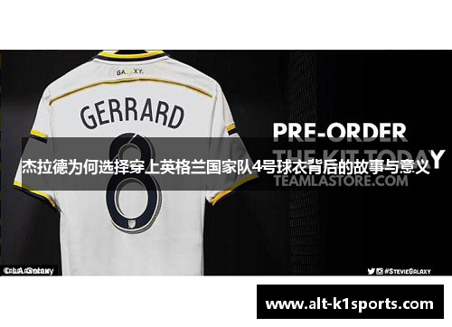 杰拉德为何选择穿上英格兰国家队4号球衣背后的故事与意义