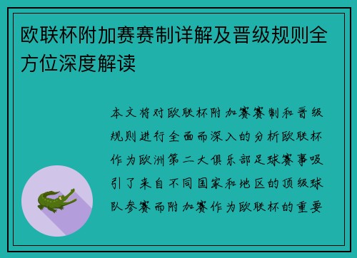 欧联杯附加赛赛制详解及晋级规则全方位深度解读