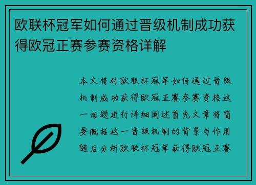 欧联杯冠军如何通过晋级机制成功获得欧冠正赛参赛资格详解