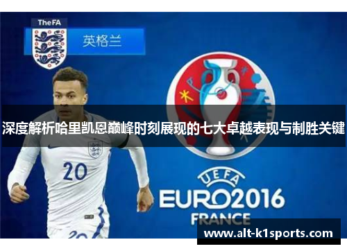 深度解析哈里凯恩巅峰时刻展现的七大卓越表现与制胜关键