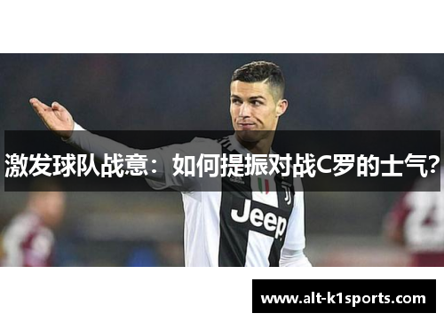 激发球队战意：如何提振对战C罗的士气？