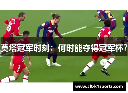 莫塔冠军时刻：何时能夺得冠军杯？