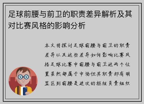 足球前腰与前卫的职责差异解析及其对比赛风格的影响分析