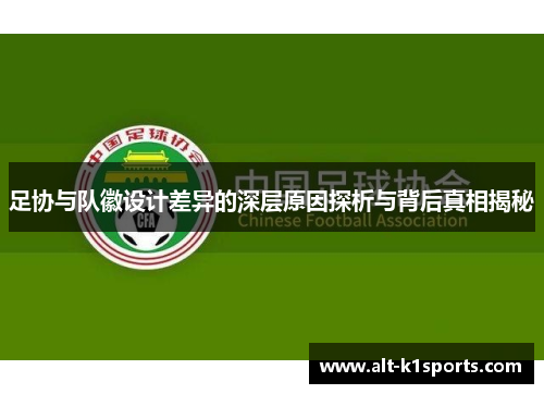 足协与队徽设计差异的深层原因探析与背后真相揭秘