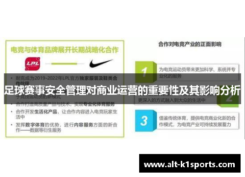 足球赛事安全管理对商业运营的重要性及其影响分析