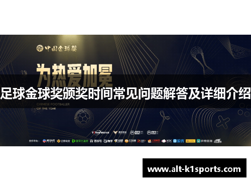 足球金球奖颁奖时间常见问题解答及详细介绍